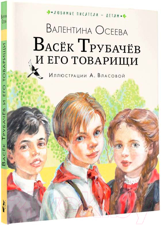 Художественная книга АСТ Васек Трубачев и его товарищи / 9785171567125 (Осеева В.А.) — фото 2