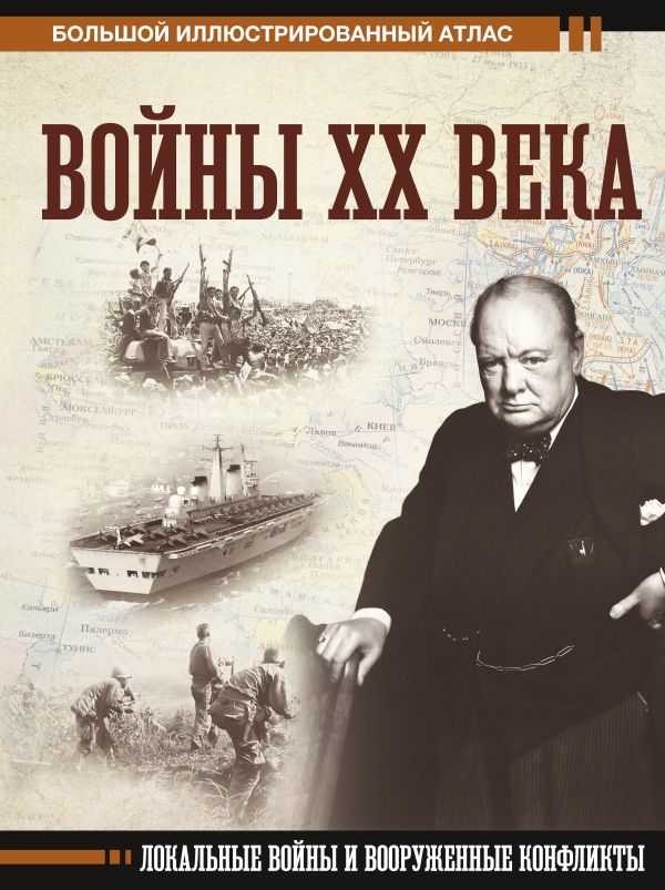 Нехудожественная книга АСТ Войны ХХ века. Локальные войны и вооруженные конфликты (Креленко Денис)