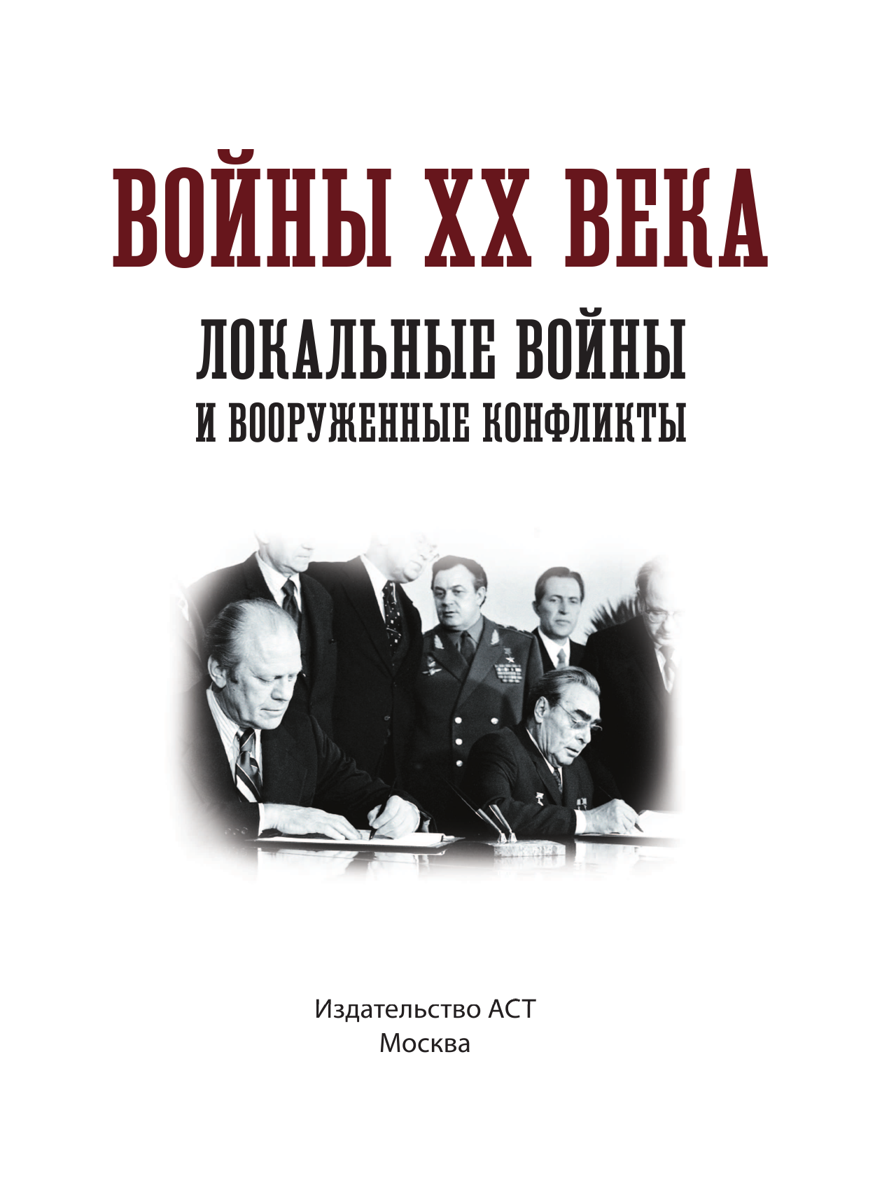 Нехудожественная книга АСТ Войны ХХ века. Локальные войны и вооруженные конфликты (Креленко Денис) — фото 3