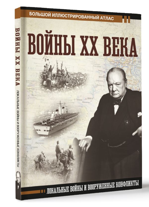 Нехудожественная книга АСТ Войны ХХ века. Локальные войны и вооруженные конфликты (Креленко Денис) — фото 2