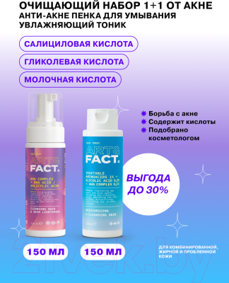 Набор косметики для лица Art&Fact Face Foam + Face Tonic Очищающий от акне c кислотами