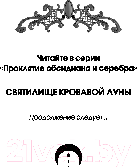 Художественная книга FreeDom Святилище кровавой луны / 9785041912864 (Шафер З.) — фото 2
