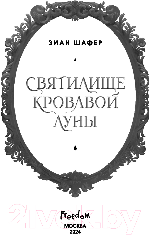 Художественная книга FreeDom Святилище кровавой луны / 9785041912864 (Шафер З.) — фото 3