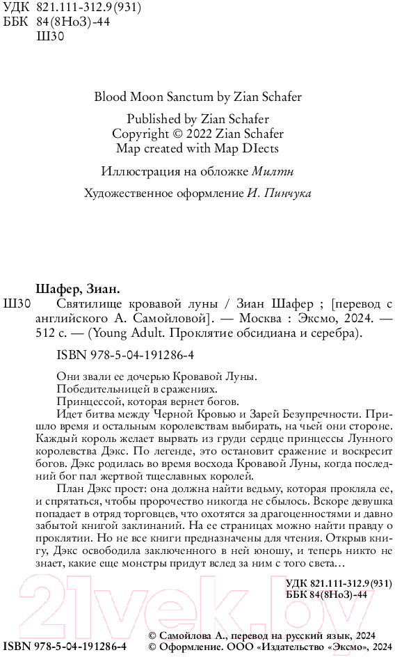 Художественная книга FreeDom Святилище кровавой луны / 9785041912864 (Шафер З.) — фото 4