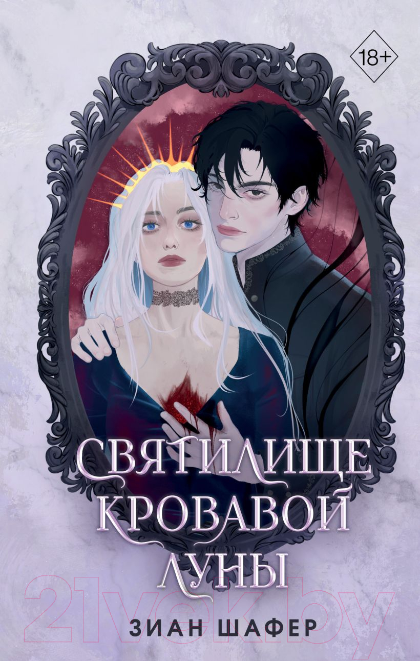 Художественная книга FreeDom Святилище кровавой луны / 9785041912864 (Шафер З.)