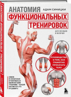 Книга Бомбора Анатомия функциональных тренировок / 9785041879945 (Синицки А.) - 