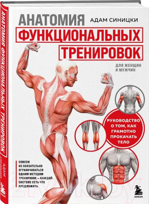 Книга Бомбора Анатомия функциональных тренировок / 9785041879945 (Синицки А.)