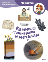 Энциклопедия МИФ Камни, минералы и металлы. Чевостик / 9785002143894 (Ермичева А.) - 