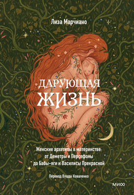 

Книга, Дарующая жизнь, твердая обложка