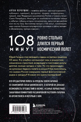 Книга Бомбора 108 минут, изменившие мир / 9785041975937 (Первушин А.И.)