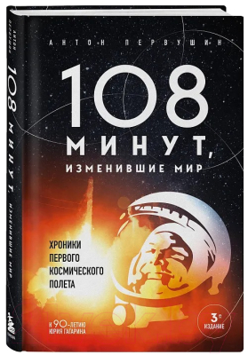 Книга Бомбора 108 минут, изменившие мир / 9785041975937 (Первушин А.И.)
