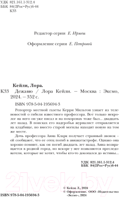 Книга Эксмо Дежавю / 9785041956943 (Кейли Л.)