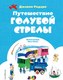 Книга Эксмо Путешествие Голубой Стрелы, твердая обложка (Родари Джанни) - 
