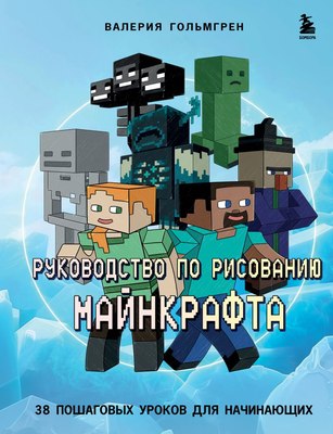 

Книга, Руководство по рисованию Майнкрафта, твердая обложка
