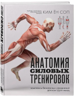 Книга Бомбора Анатомия силовых тренировок / 9785041917982 (Ким Ен Соп) - 