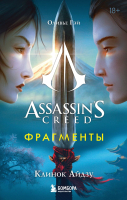 Книга Бомбора Assassin's Creed. Фрагменты. Клинок Айдзу / 9785041747633 (Гэй О.) - 