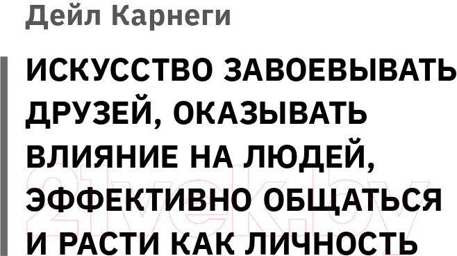 Книга АСТ Искусство влиять на людей и зарабатывать деньги / 9785171591021 (Карнеги Д., Хилл Н.) — фото 4