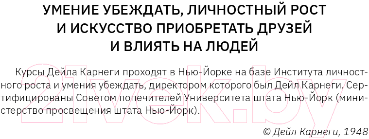 Книга АСТ Искусство влиять на людей и зарабатывать деньги / 9785171591021 (Карнеги Д., Хилл Н.) — фото 5