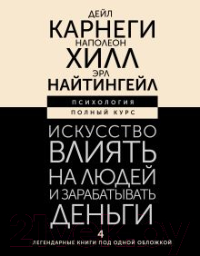 Книга АСТ Искусство влиять на людей и зарабатывать деньги / 9785171591021 (Карнеги Д., Хилл Н.)