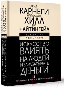 Книга АСТ Искусство влиять на людей и зарабатывать деньги / 9785171591021 (Карнеги Д., Хилл Н.)