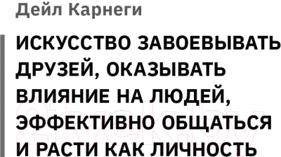 Книга АСТ Искусство влиять на людей и зарабатывать деньги / 9785171591021 (Карнеги Д., Хилл Н.)