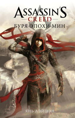 Книга АСТ Assassin's Creed. Буря эпохи / 9785171362065 (Мин Янь Л.)