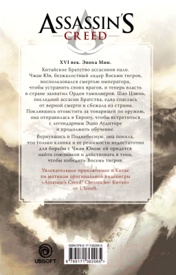 Книга АСТ Assassin's Creed. Буря эпохи / 9785171362065 (Мин Янь Л.)