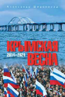 Книга Вече Крымская весна.2014-2024 / 9785448447860 (Широкорад А.) - 