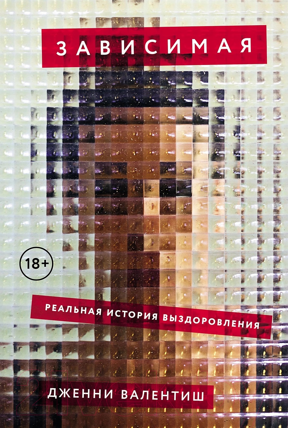 Нехудожественная книга Альпина Зависимая. Реальная история выздоровления / 9785001398479 (Валентиш Дж.)
