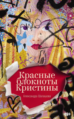 Книга Альпина Красные блокноты Кристины / 9785002230440 (Шалашова А.)