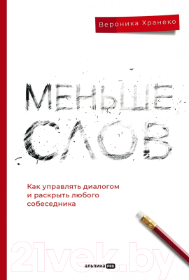 Книга Альпина Меньше слов / 9785206001198 (Хранеко В.)