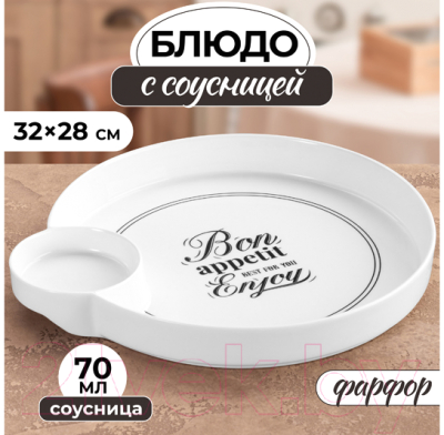 Блюдо для снеков Elan Gallery Bon Appetit с соусницей / 540852 