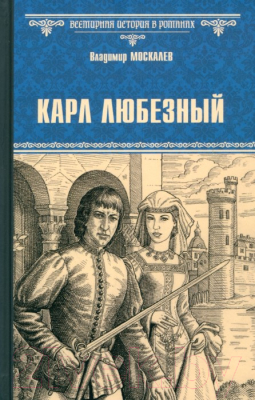 Книга Вече Карл Любезный / 9785448447228 (Москалев В.)