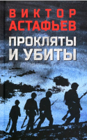 

Книга, Прокляты и убиты / 9785448447518