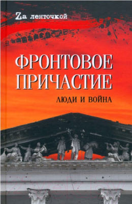 Книга Вече Фронтовое причастие. Люди и войны / 9785448447365 (Федотов Д.)