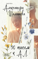 

Книга, 50 писем к А.Л. / 9785041937546