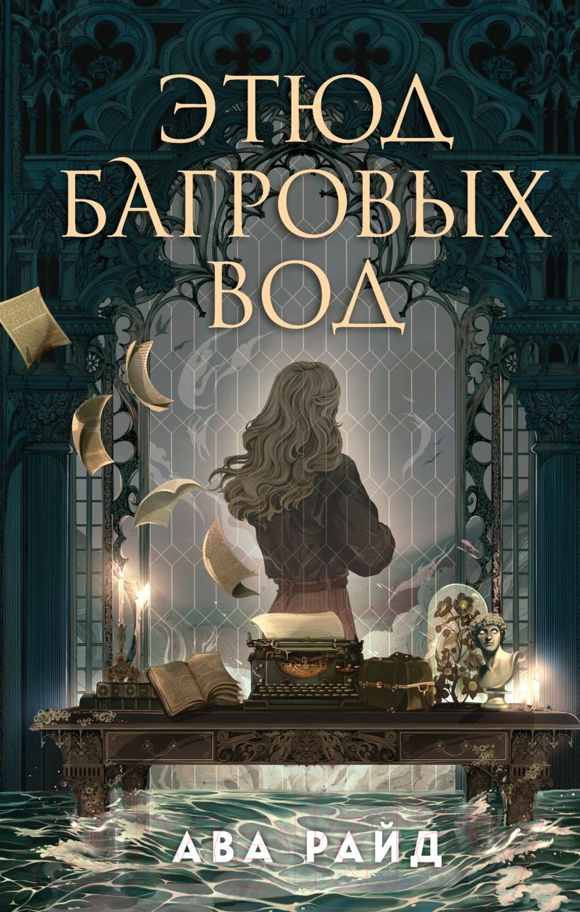 Художественная книга Эксмо Этюд багровых вод / 9785041952853 (Райд А.) — фото 1