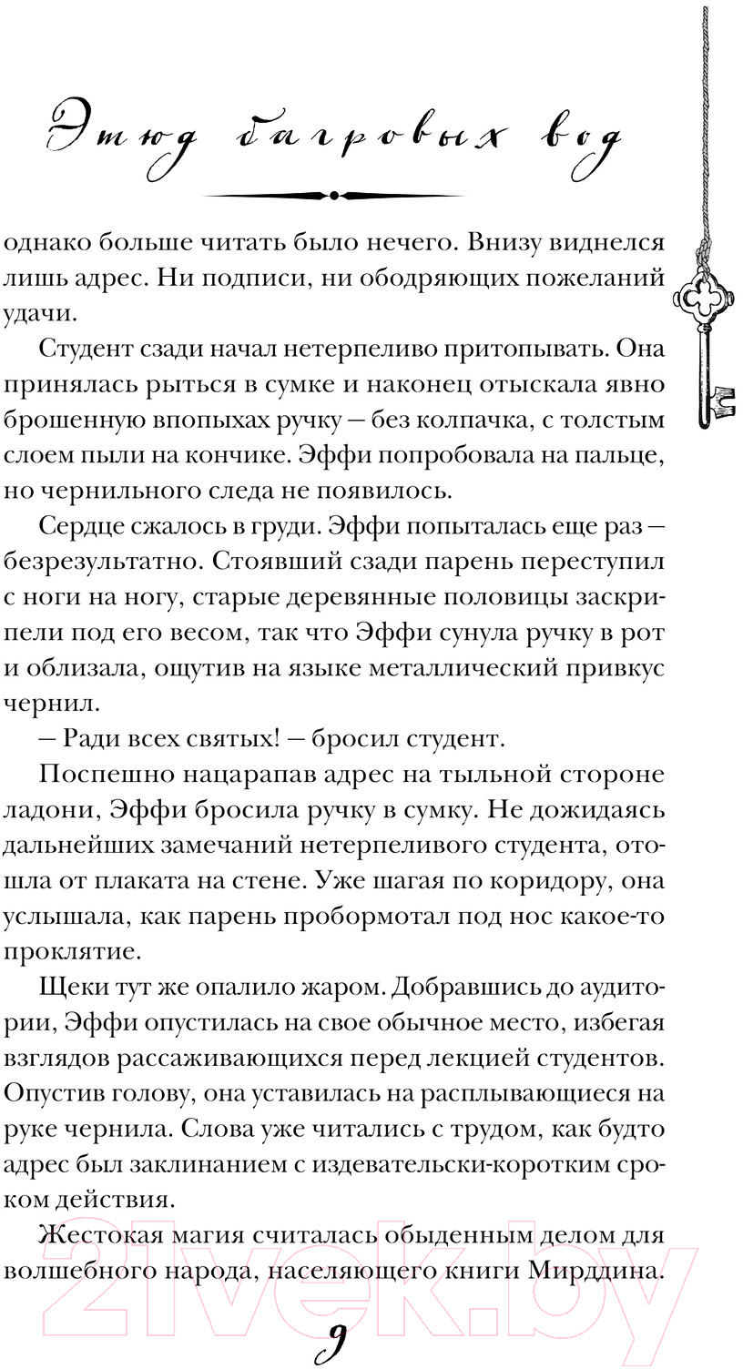 Художественная книга Эксмо Этюд багровых вод / 9785041952853 (Райд А.) — фото 4
