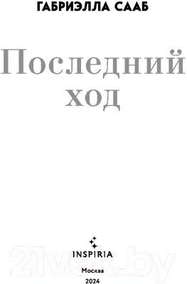 Книга Inspiria Последний ход / 9785041776008 (Сааб Г.)