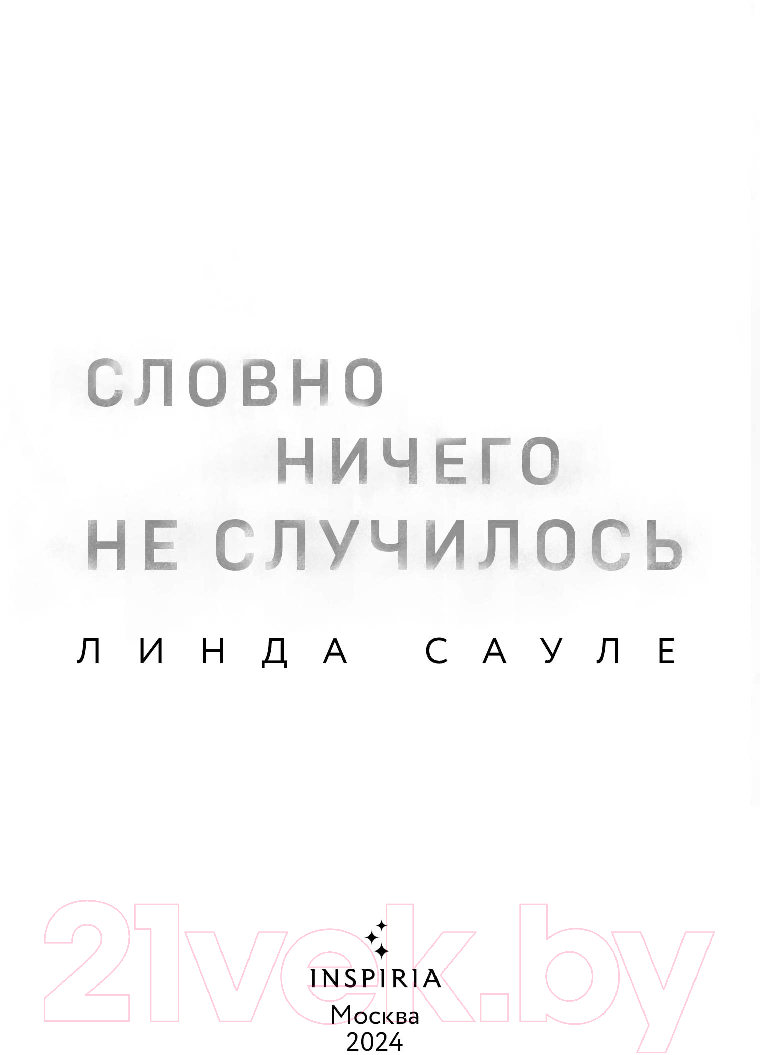Художественная книга Inspiria Словно ничего не случилось / 9785041978044 (Сауле Л.) — фото 2