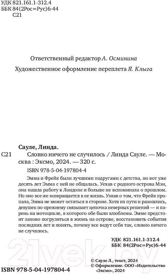 Художественная книга Inspiria Словно ничего не случилось / 9785041978044 (Сауле Л.) — фото 3