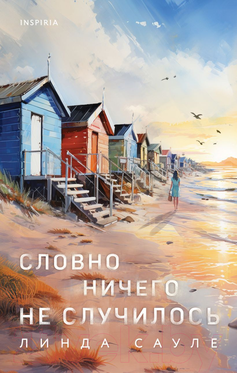 Художественная книга Inspiria Словно ничего не случилось / 9785041978044 (Сауле Л.)