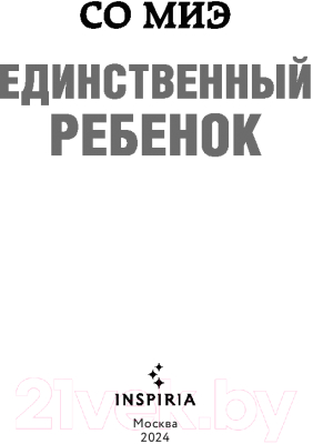 Книга Inspiria Единственный ребенок / 9785041993467 (Со Миэ)