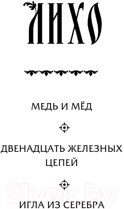 Художественная книга Черным-бело Лихо. Двенадцать железных цепей / 9785041971427 (Лехчина Я.) — фото 4
