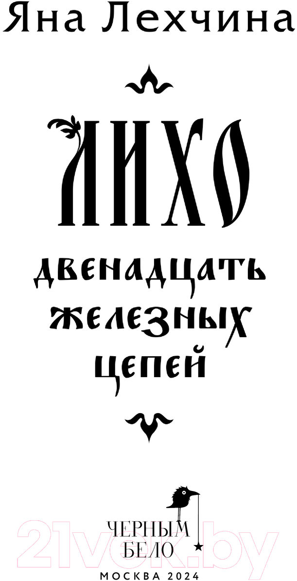 Художественная книга Черным-бело Лихо. Двенадцать железных цепей / 9785041971427 (Лехчина Я.) — фото 5