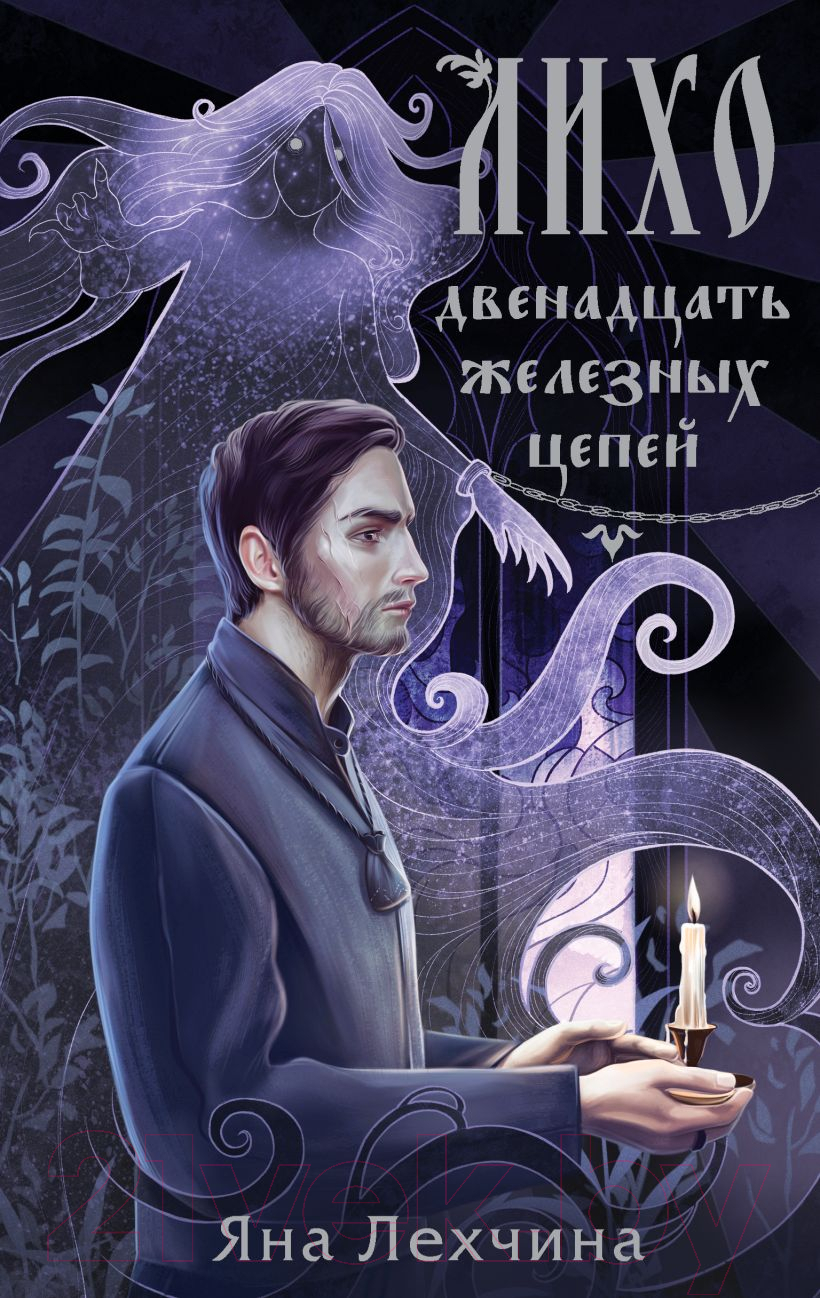 Художественная книга Черным-бело Лихо. Двенадцать железных цепей / 9785041971427 (Лехчина Я.)