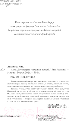 Книга Черным-бело Лихо. Двенадцать железных цепей / 9785041971427 (Лехчина Я.)