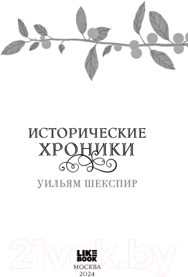 Книга Like Book Исторические хроники / 9785041958374 (Шекспир У.)