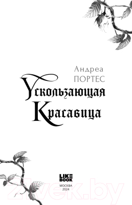 Книга Like Book Ускользающая красавица / 9785041956912 (Портес А.)