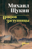 Книга Вече Покров заступницы / 9785448447358 (Щукин М.) - 